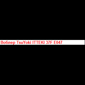 Воблер TsuYoki ITTEKI 37F E045
