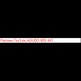 Раттлин TsuYoki AGUDO 80S 413