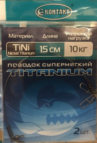 Поводок КОНТАКТ Nickel Titanium / Тест 10 кг / Длина 15 см (упаковка 2 шт.)