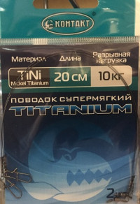Поводок КОНТАКТ Nickel Titanium / Тест 10 кг / Длина 20 см (упаковка 2 шт.)