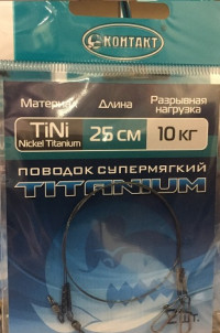 Поводок КОНТАКТ Nickel Titanium / Тест 10 кг / Длина 25 см (упаковка 2 шт.)