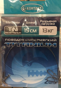 Поводок КОНТАКТ Nickel Titanium / Тест 13 кг / Длина 15 см (упаковка 2 шт.)