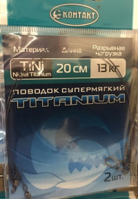 Поводок КОНТАКТ Nickel Titanium / Тест 13 кг / Длина 20 см (упаковка 2 шт.)