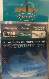Поводок КОНТАКТ Nickel Titanium / Тест 13 кг / Длина 25 см (упаковка 2 шт.)