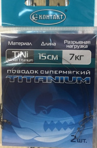 Поводок КОНТАКТ Nickel Titanium / Тест 3 кг / Длина 15 см (упаковка 2 шт.)