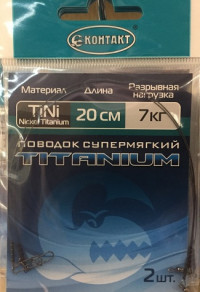 Поводок КОНТАКТ Nickel Titanium / Тест 7 кг / Длина 20 см (упаковка 2 шт.)