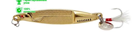 Блесна Kosadaka Fast Jig 65мм Gold (золото)(10,0г)