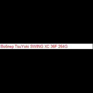 Воблер TsuYoki SWING XC 36F 207R