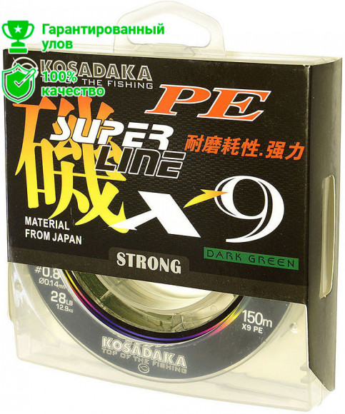 Леска плетеная Kosadaka Super Line PE X9 Dark Green 150м 0.25мм (темно-зеленая)