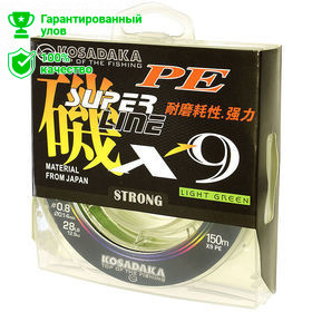 Леска плетеная Kosadaka Super Line PE X9 Light Green 150м 0.20мм (светло-зеленая)