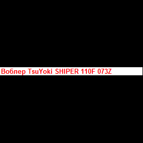 Воблер TsuYoki SHIPER 110F 050Z