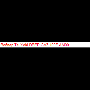 Воблер TsuYoki DEEP GAZ 100F A671