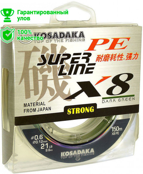 Леска плетеная Kosadaka Super Pe X8 Dark Green 150м 0.25мм (темно-зеленая)